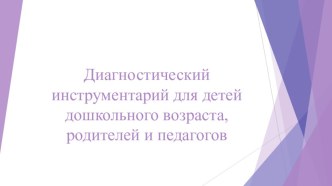 Диагностический инструментарий педагога-психолога картотека