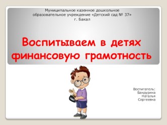 Мастер класс для педагогов Воспитываем в детях финансовую грамотность презентация