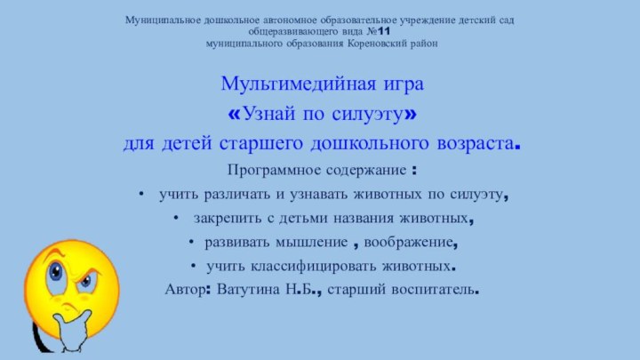 Муниципальное дошкольное автономное образовательное учреждение детский сад общеразвивающего вида №11  муниципального