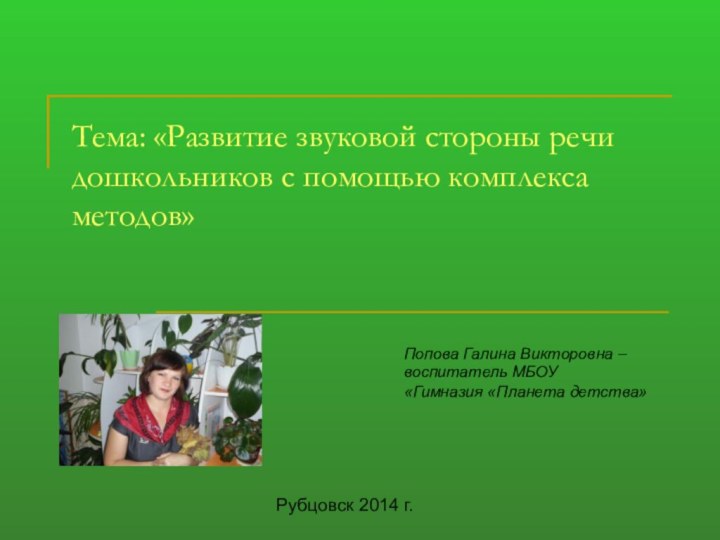 Тема: «Развитие звуковой стороны речи дошкольников с помощью комплекса методов»Попова Галина Викторовна