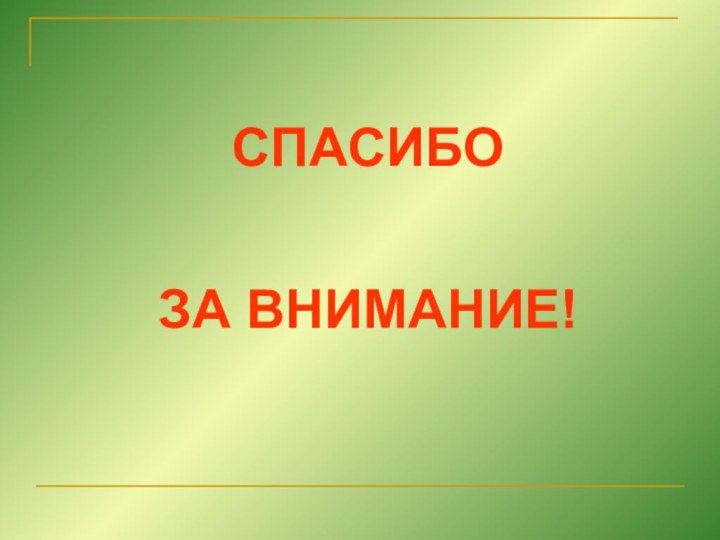 СПАСИБОЗА ВНИМАНИЕ!