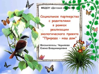 Социальное партнерство с родителями в рамках реализации экологического проекта Природа – наш дом (презентация). презентация к уроку по окружающему миру (старшая группа)