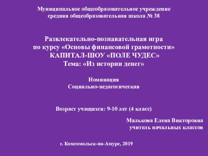 Муниципальное общеобразовательное учреждение средняя общеобразовательная школа № 38   Развлекательно-познавательная игра