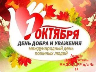 День пожилого человека презентация