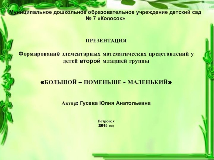 Муниципальное дошкольное образовательное учреждение детский сад № 7 «Колосок»ПРЕЗЕНТАЦИЯФормирование элементарных математических представлений