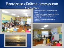 Байкал- жемчужина Сибири презентация к уроку по окружающему миру (подготовительная группа)