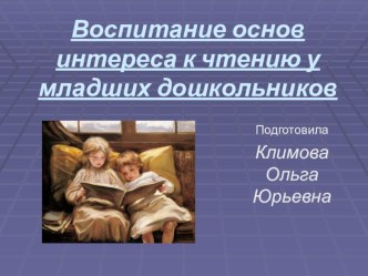 Воспитание основ интереса к чтению у младших дошкольников презентация по развитию речи