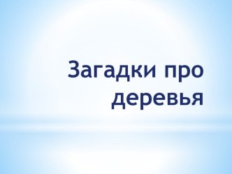 Загадки про деревья. презентация к занятию по окружающему миру (старшая группа)