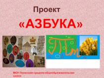 Проект  Азбука презентация к уроку (1 класс)