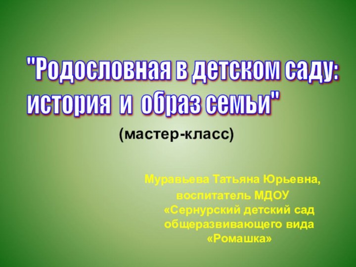 (мастер-класс)Муравьева Татьяна Юрьевна,воспитатель МДОУ «Сернурский детский сад общеразвивающего вида «Ромашка»