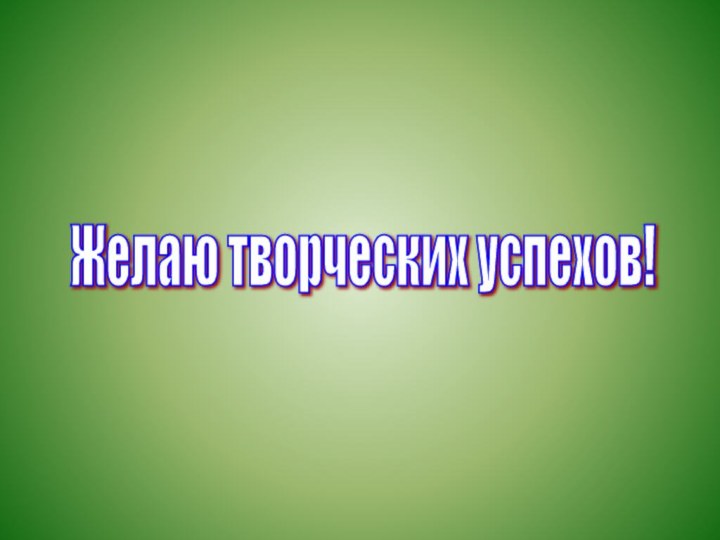 Желаю творческих успехов!