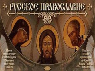 Презентация Русское православие презентация к занятию (подготовительная группа)