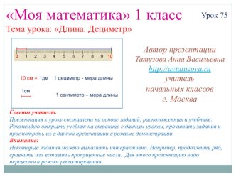 Математика. 1 класс. Урок 75. Длина. Дециметр - Презентация презентация к уроку по математике (1 класс) по теме