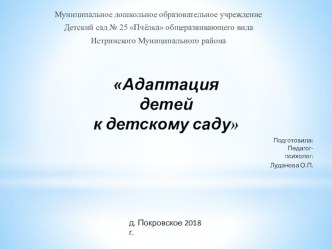 Презентация Адаптация детей к детскому саду