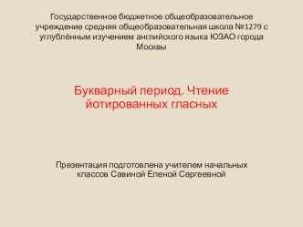 Букварный период.Чтение йотированных гласных. презентация к уроку (чтение, 1 класс) по теме