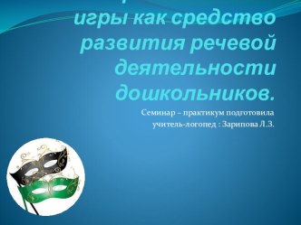 Театрализованные игры как средство развития речевой деятельности дошкольников. презентация к уроку по логопедии (подготовительная группа)