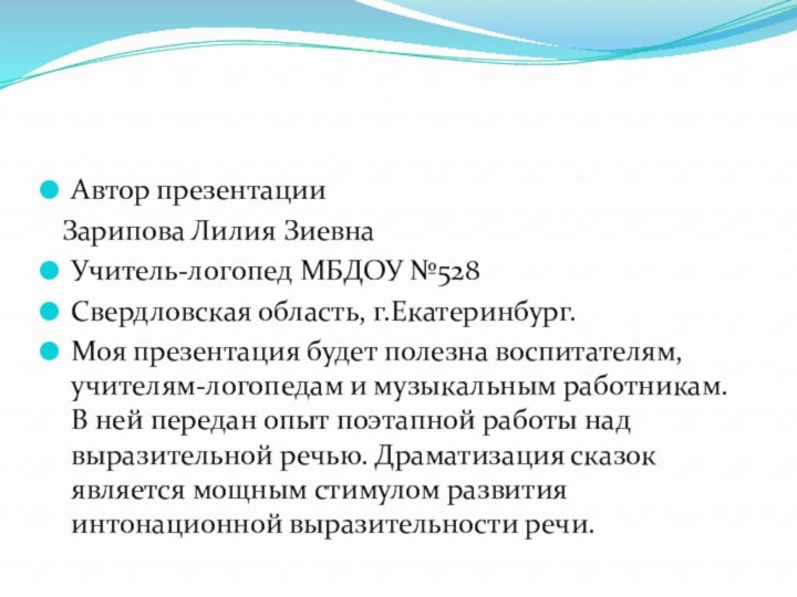 Автор презентации Зарипова Лилия ЗиевнаУчитель-логопед МБДОУ №528Свердловская область, г.Екатеринбург.Моя презентация будет полезна