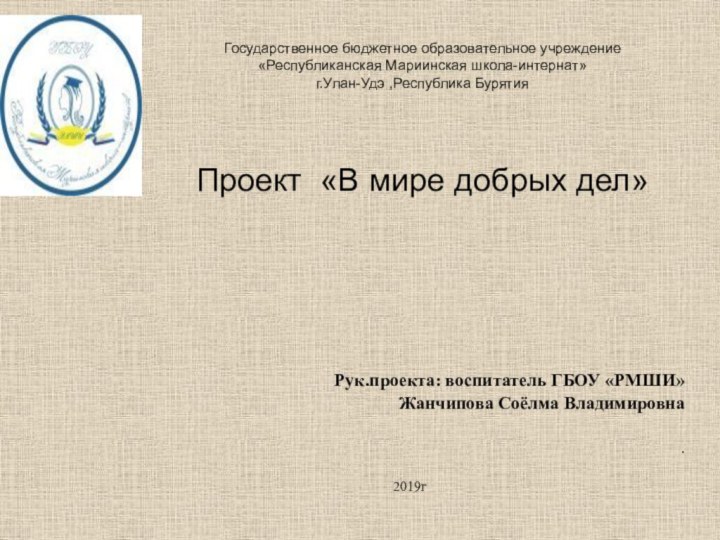 Государственное бюджетное образовательное учреждение  «Республиканская Мариинская школа-интернат»