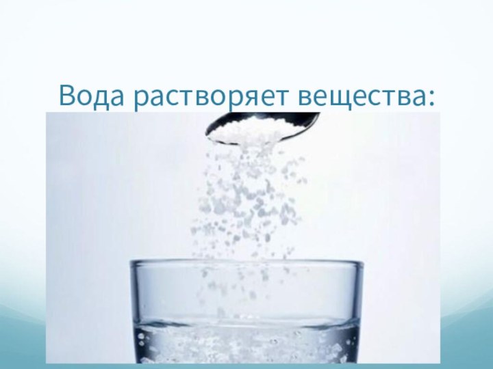 Вода растворяет вещества: