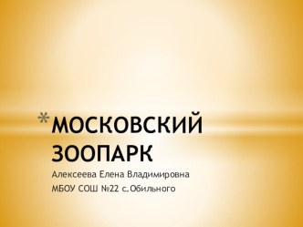 Московский зоопарк презентация к уроку по окружающему миру (1 класс)