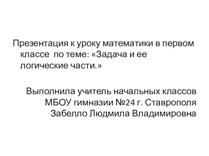 Презентация к уроку математики в первом классе по теме: «Задача и ее