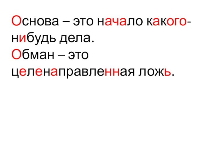 Основа – это начало какого-нибудь дела. Обман – это целенаправленная ложь.