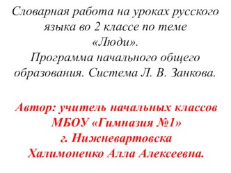 В этой презентации представлены различные виды  работы над словарными словами по теме люди