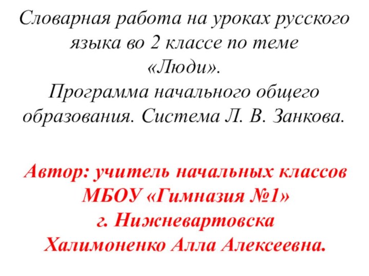 Словарная работа на уроках русского языка во 2 классе по теме