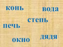 Презентация Именительный и винительный падеж презентация к уроку по русскому языку