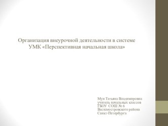 Организация внеурочной деятельности в системе УМК Перспективная начальная школа презентация к уроку по теме