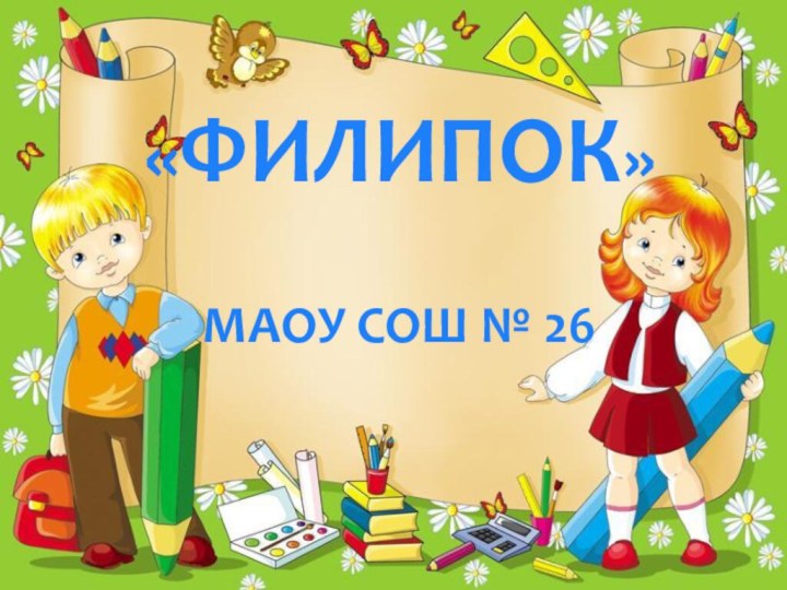 «ФИЛИПОК»МАОУ СОШ № 26