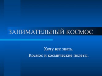 Презентация Занимательный космос занимательные факты по окружающему миру (подготовительная группа) по теме