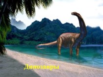 Презентация к уроку окружающего мира Динозавры презентация к уроку по окружающему миру (1 класс)
