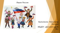 Презентация Языки России презентация к уроку (подготовительная группа)
