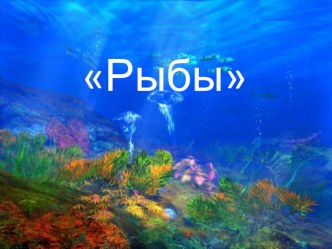 Конспект урока Рыбы 2 класс план-конспект урока по окружающему миру (2 класс)