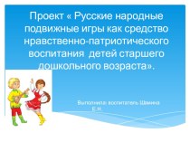 Проект Русские народные подвижные игры как средство нравственно- патриотического воспитания дошкольников презентация к уроку (старшая группа)