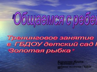 Тренинговое занятие с педагогами дошкольного образования Общаемся с ребенком презентация