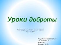 Проект ДОУ Уроки доброты проект