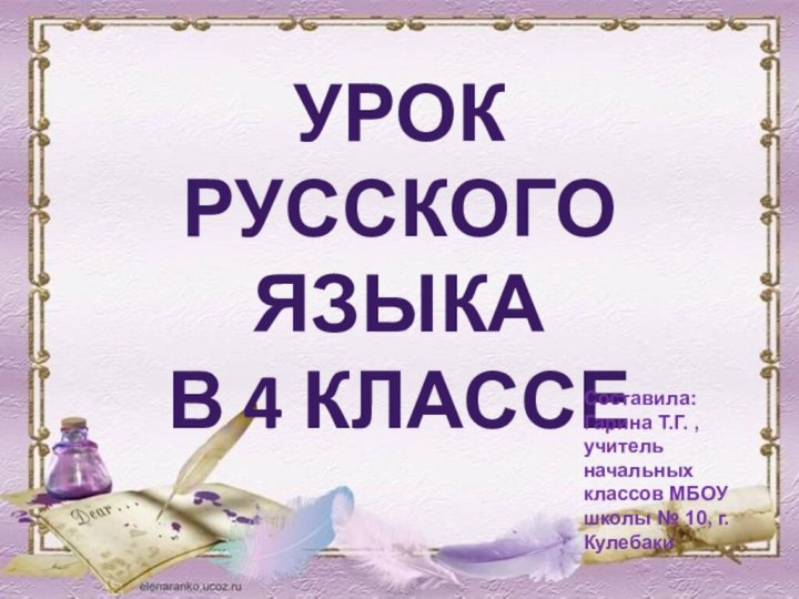 Урок русского языка в 4 классеСоставила: Гарина Т.Г. , учитель начальных классов