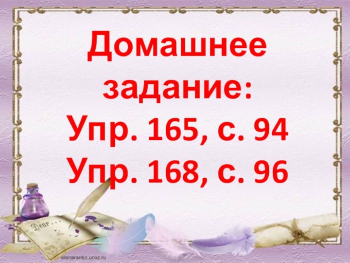 Домашнее задание:Упр. 165, с. 94Упр. 168, с. 96