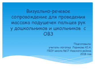 Презентация: Визуально-речевое сопровождение для проведения массажа подушечек пальцев рук у дошкольников и школьников с ОВЗ презентация к уроку по логопедии