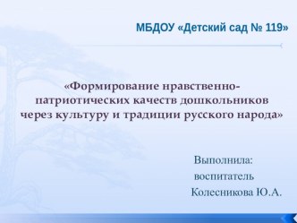 Презентация Формирование нравственно-патриотических качеств дошкольников через культуру и традиции русского народа  презентация