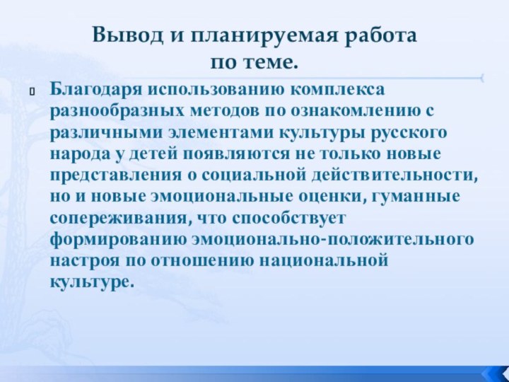 Вывод и планируемая работа по теме.Благодаря использованию комплекса разнообразных методов по ознакомлению