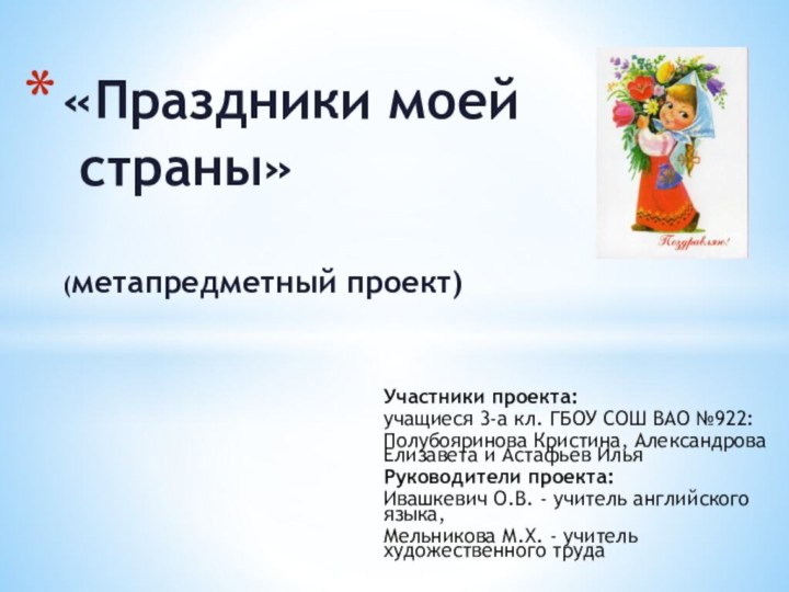 Участники проекта: учащиеся 3-а кл. ГБОУ СОШ ВАО №922: Полубояринова Кристина, Александрова