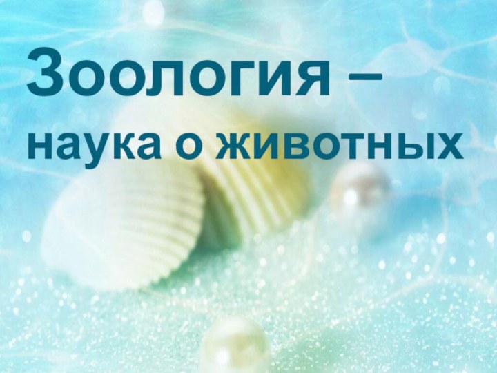 Зоология –  наука о животных