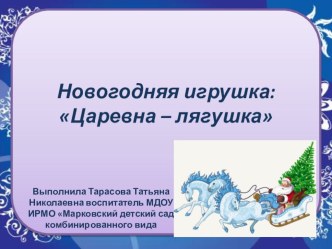 Презентация: Мастер-класс Царевна - лягушка материал