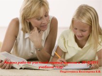 Анализ деятельности 1 классов в 2010/2011 г.г. в рамках введения ФГОС методическая разработка (1 класс) по теме