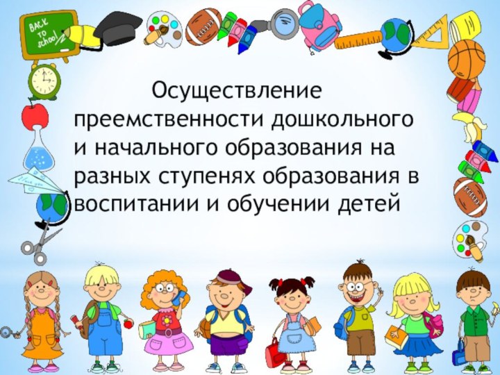 Осуществлениепреемственности дошкольного и начального образования на