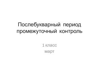 Промежуточный контроль в послебукварный период презентация к уроку по чтению (1 класс) по теме