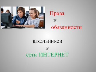 Интернет. Права и обязанности школьников. Презентация классный час